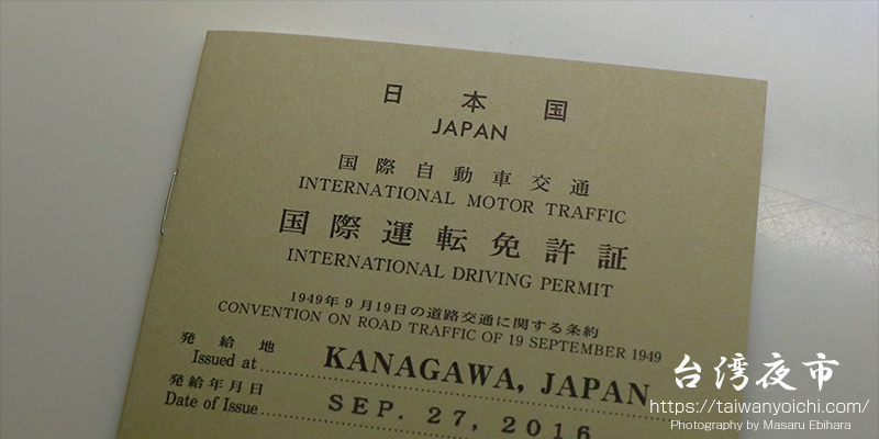 台湾は国際自動車運転免許証が必要？