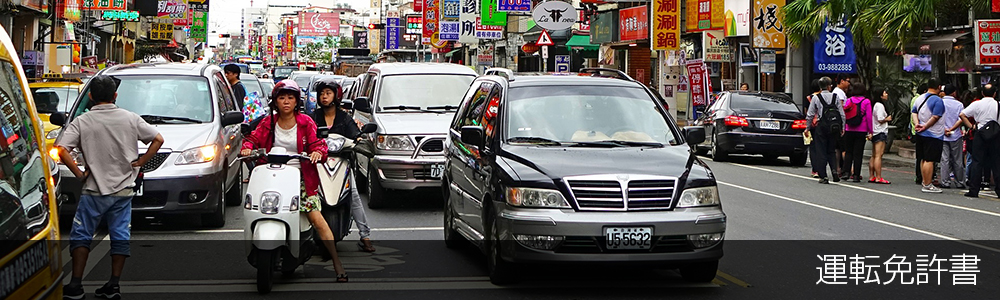 台湾でレンタカーを借りる際に必要な運転免許書