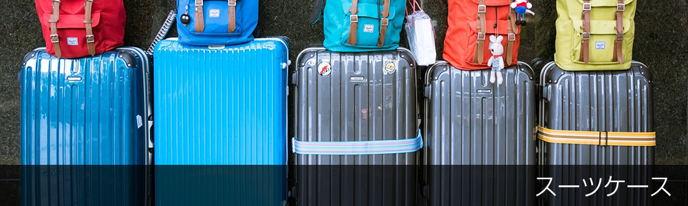 台湾旅行に適したスーツケース
