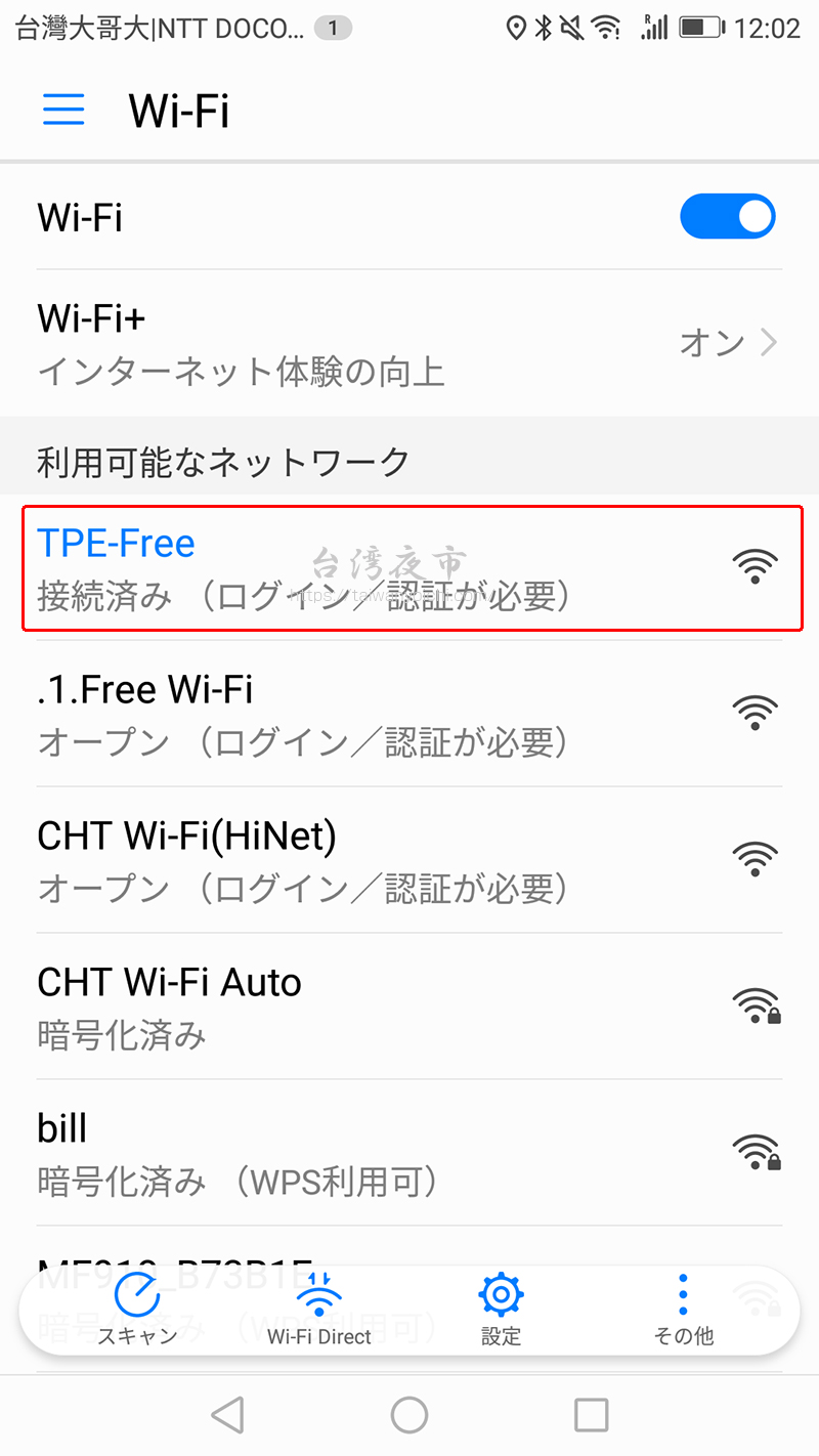 利用可能なネットワークから、台北無料Wi-Fi（台北フリー）を見つける
