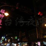 廣州街夜市の雰囲気と特徴
