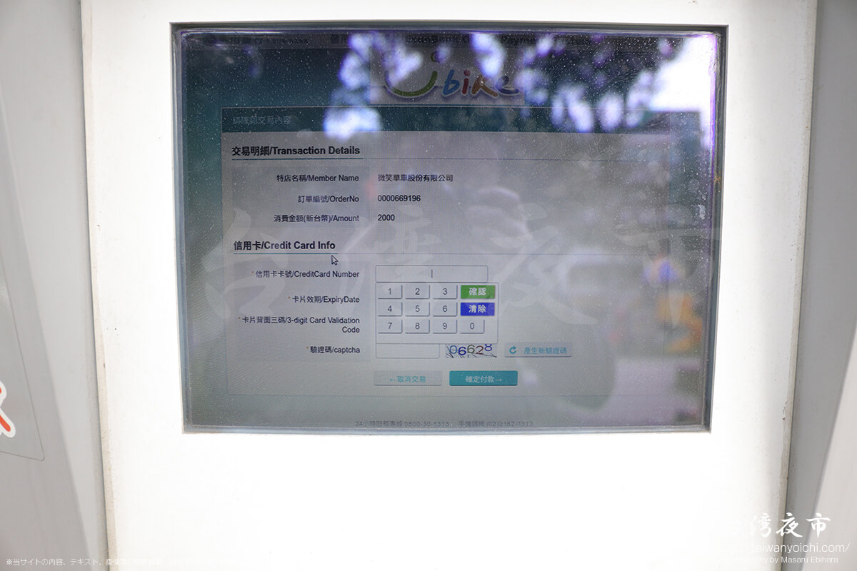 Kiosk自動服務機のクレジットカード番号登録画面